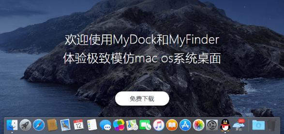 MyDock 和 MyFinder：给 Windows 添加 Dock 和 Finder