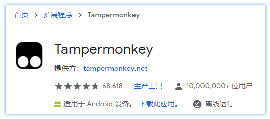 安装脚本管理扩展 Tampermonkey