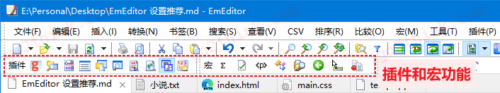 EmEditor - 插件和宏
