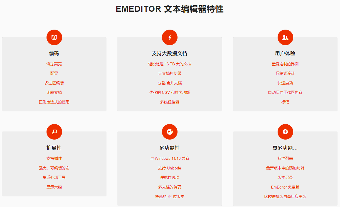 EmEditor：全球最快的 Windows 文本编辑器，最强记事本替代软件推荐