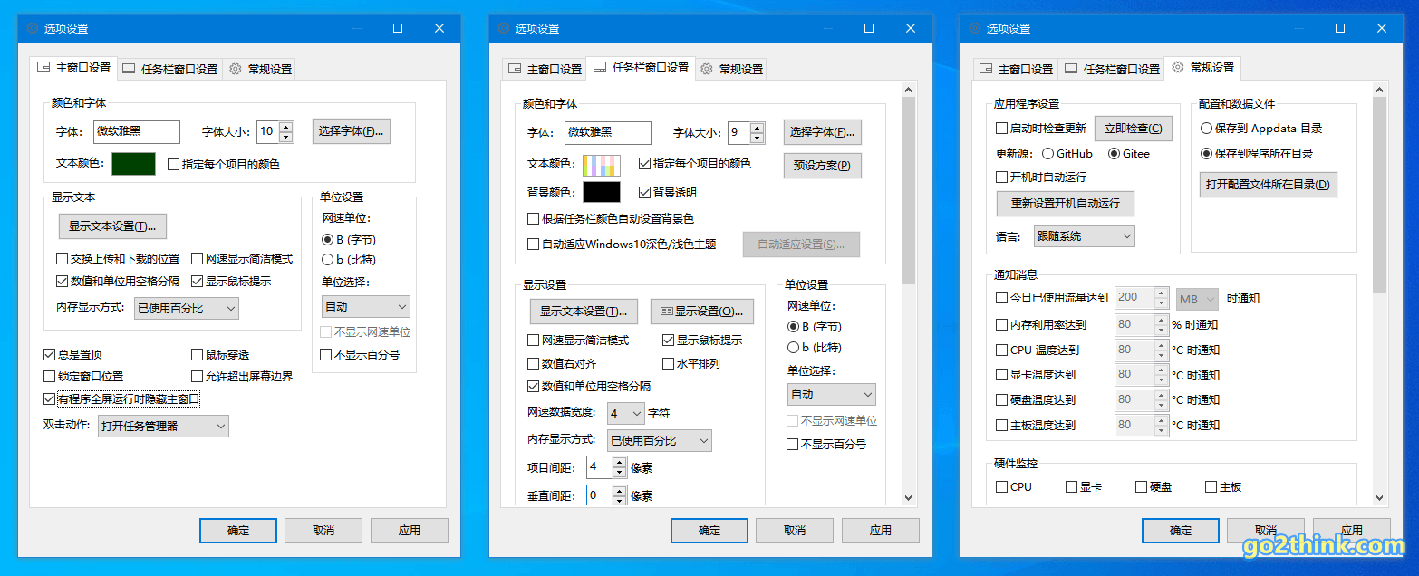 TrafficMonitor 软件设置